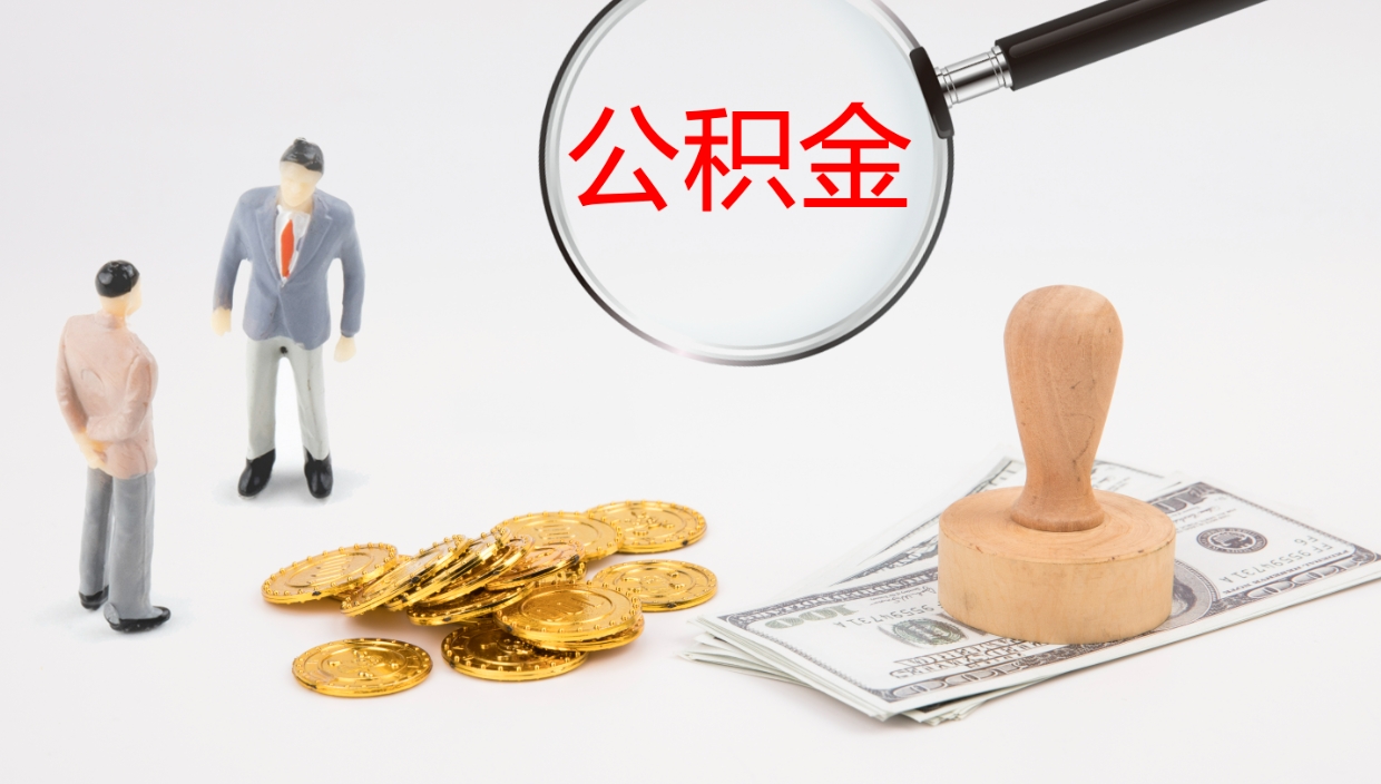 清徐公积金封存了怎么取（公积金封存了,怎么取出来）