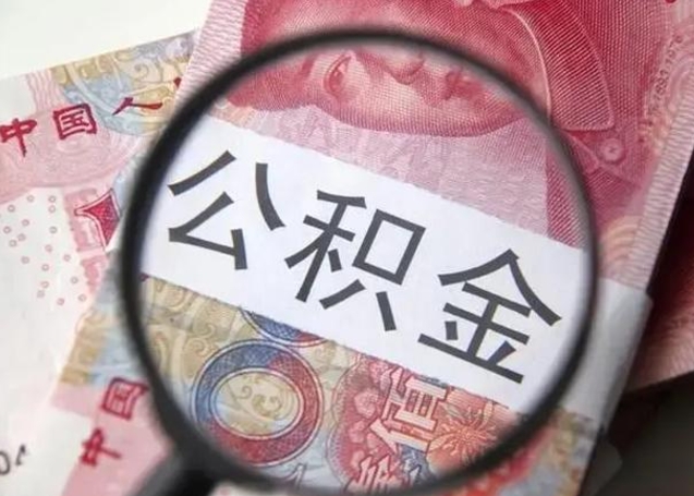 清徐单位离职半年可以取住房公积金（离职半年后提取公积金）