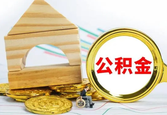 清徐冻结的公积金可以取出来吗（被冻结公积金能提取吗）